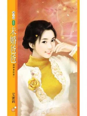 cover image of 未婚爸爸【婚姻急診室一】